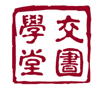 交圕学堂.jpg